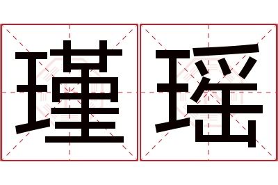 瑾名字意思